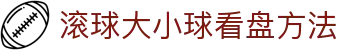 足球即时盘口查询平台_赔率变化观察与滚球大小球分析